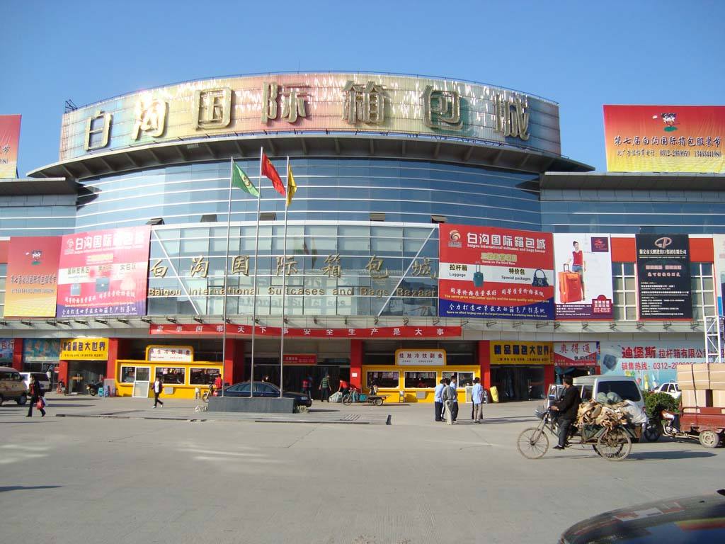 河北箱包与化妆品批发市场全攻略 渠道、优势与采购指南